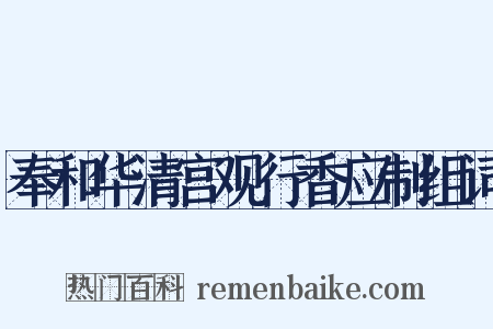 奉和华清宫观行香应制组词是什么意思的图片